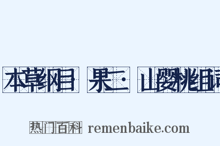 本草纲目·果二·山婴桃组词是什么意思的图片